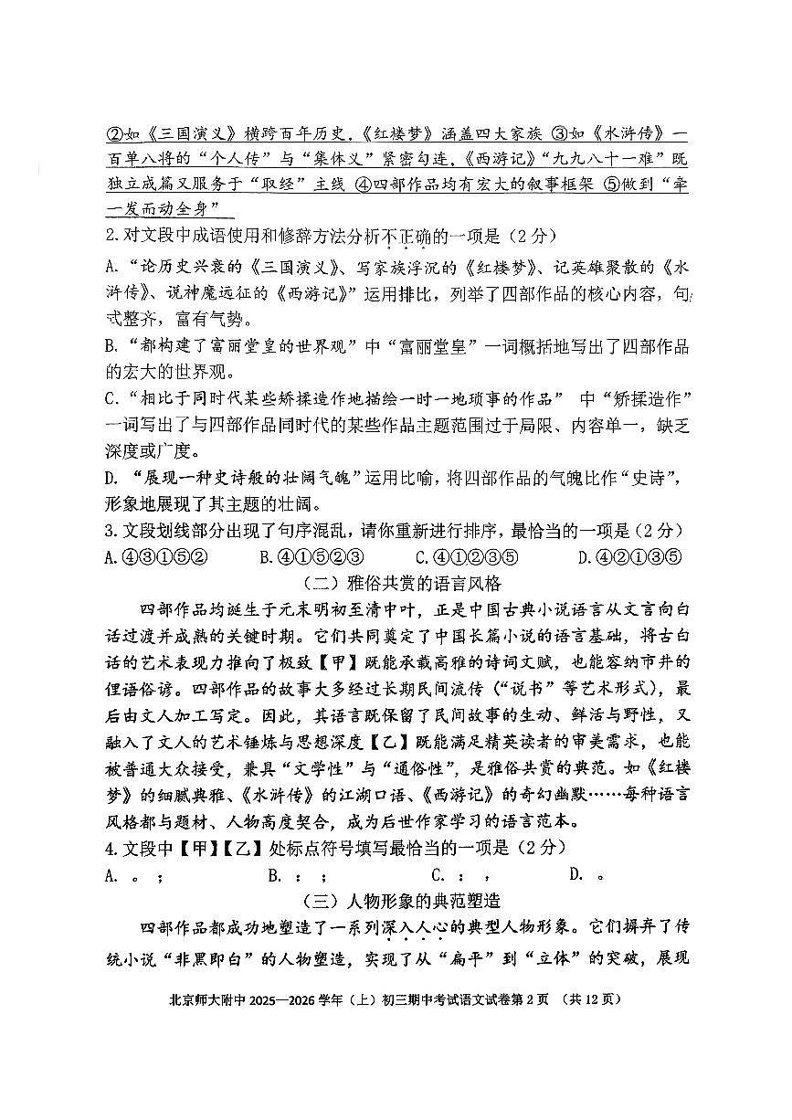 2025北京北师大附中初三(上)期中语文试卷 无答案第2页