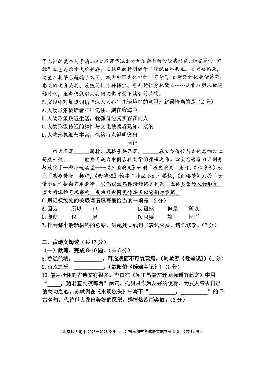 2025北京北师大附中初三(上)期中语文试卷 无答案第3页