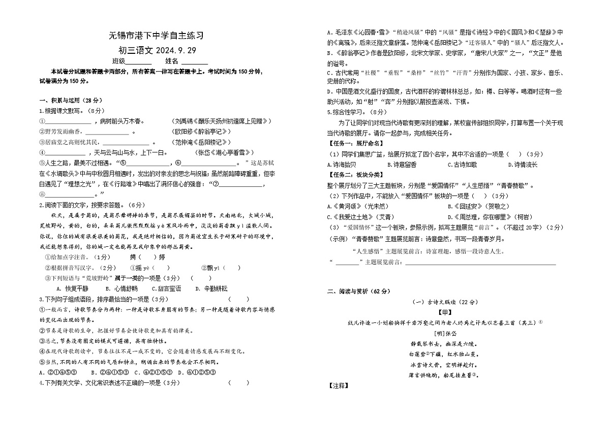 江苏省无锡市港下中学2024-2025学年九年级上学期第一次月考语文试题第1页