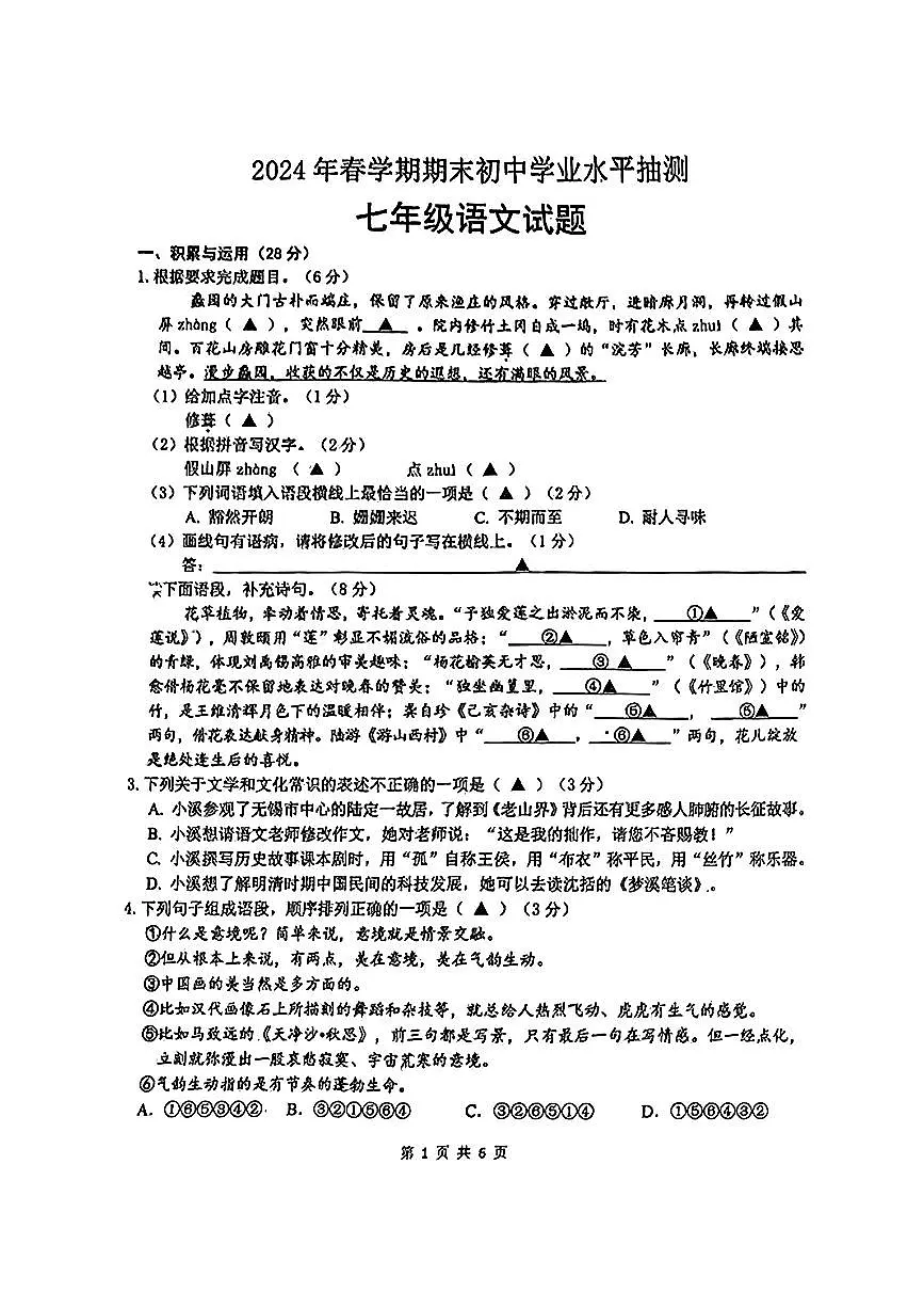 江苏省无锡市积余中学2023-2024学年七年级下学期期末考试语文试卷第1页
