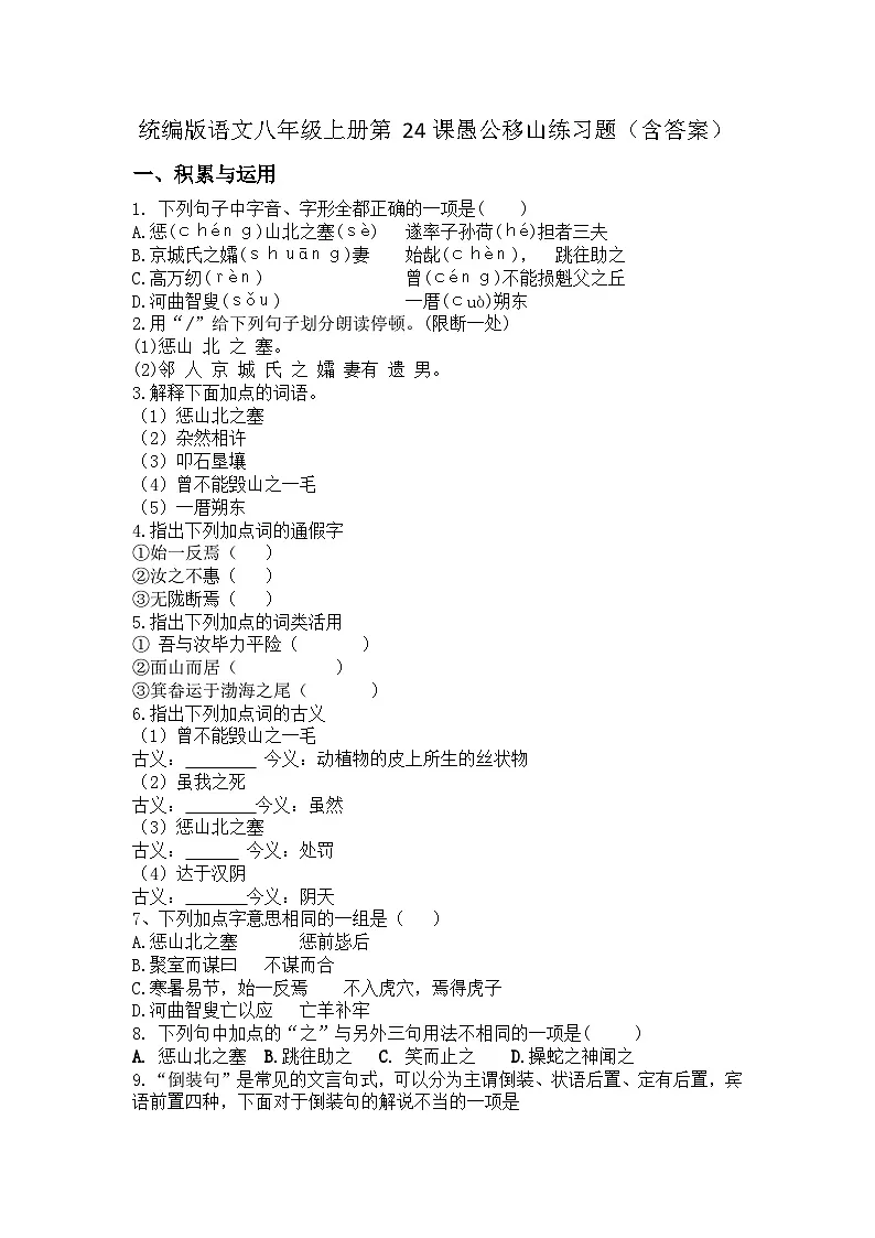 统编版语文八年级上册第24课愚公移山练习题(含答案)第1页