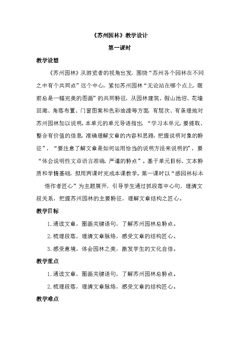 部编版八年级语文上册20《苏州园林》教学设计第1页