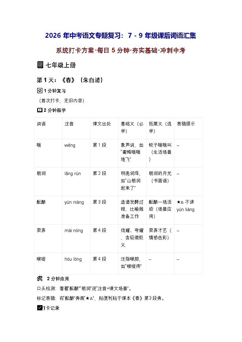 2026年中考语文专题复习:7 - 9 年级课后词语汇集 讲义(统编版,旧教材)第1页