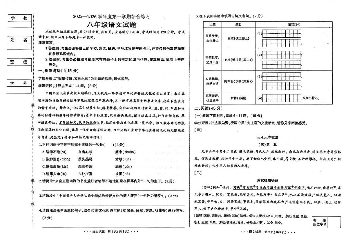 吉林省长春市四校2025-2026学年八年级上学期综合练习语文试题(月考)第1页