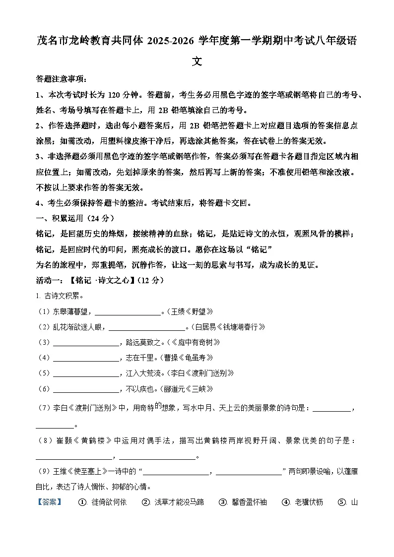 广东省茂名市多校联考2025-2026学年八年级上学期期中语文试题(含答案)第1页