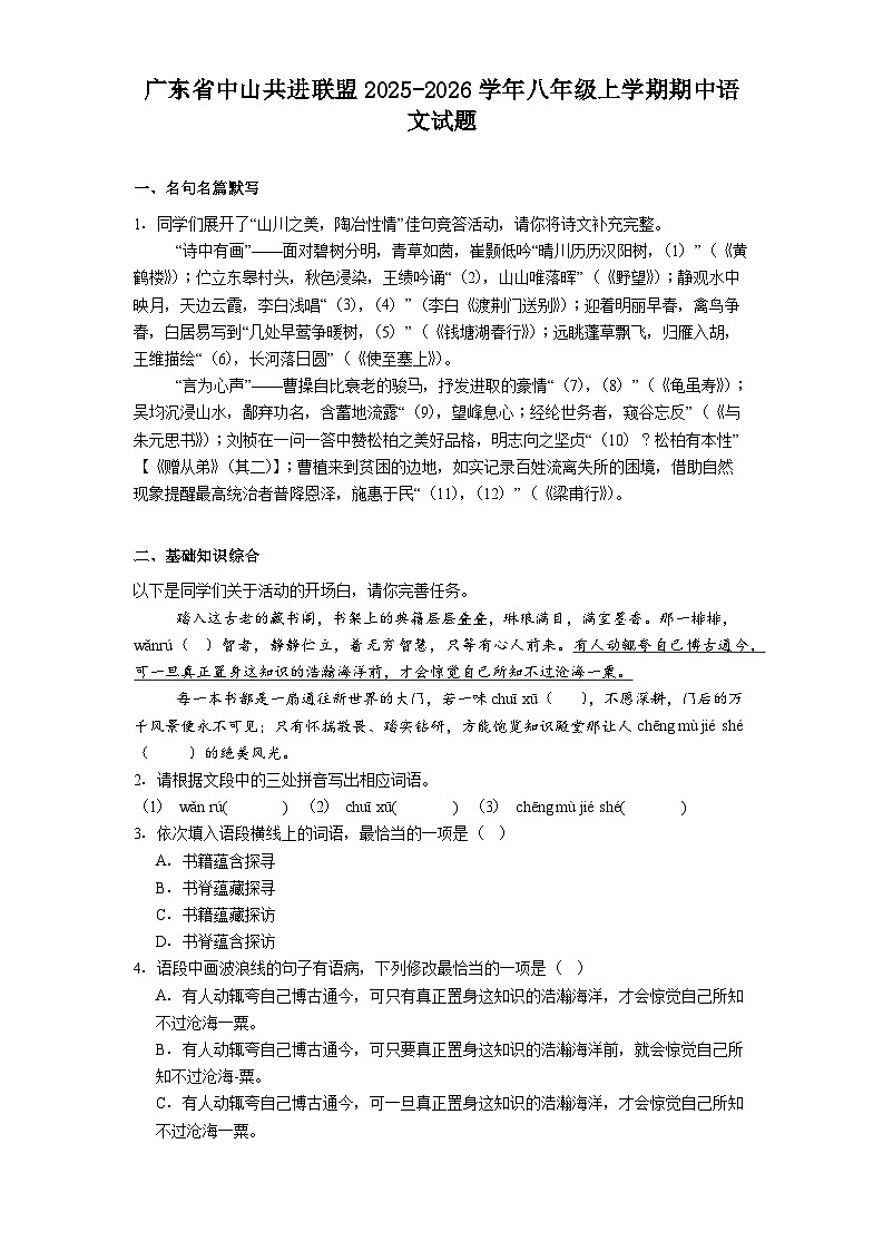 广东省中山共进联盟2025-2026学年八年级上学期期中语文试题第1页