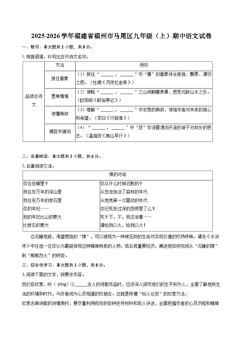 2025-2026学年福建省福州市马尾区九年级(上)期中语文试卷-自定义类型第1页