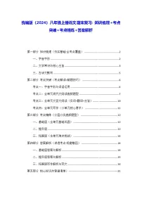 统编版（2024）八年级上册语文期末复习：知识梳理+考点突破+考点精练+答案解析 讲义