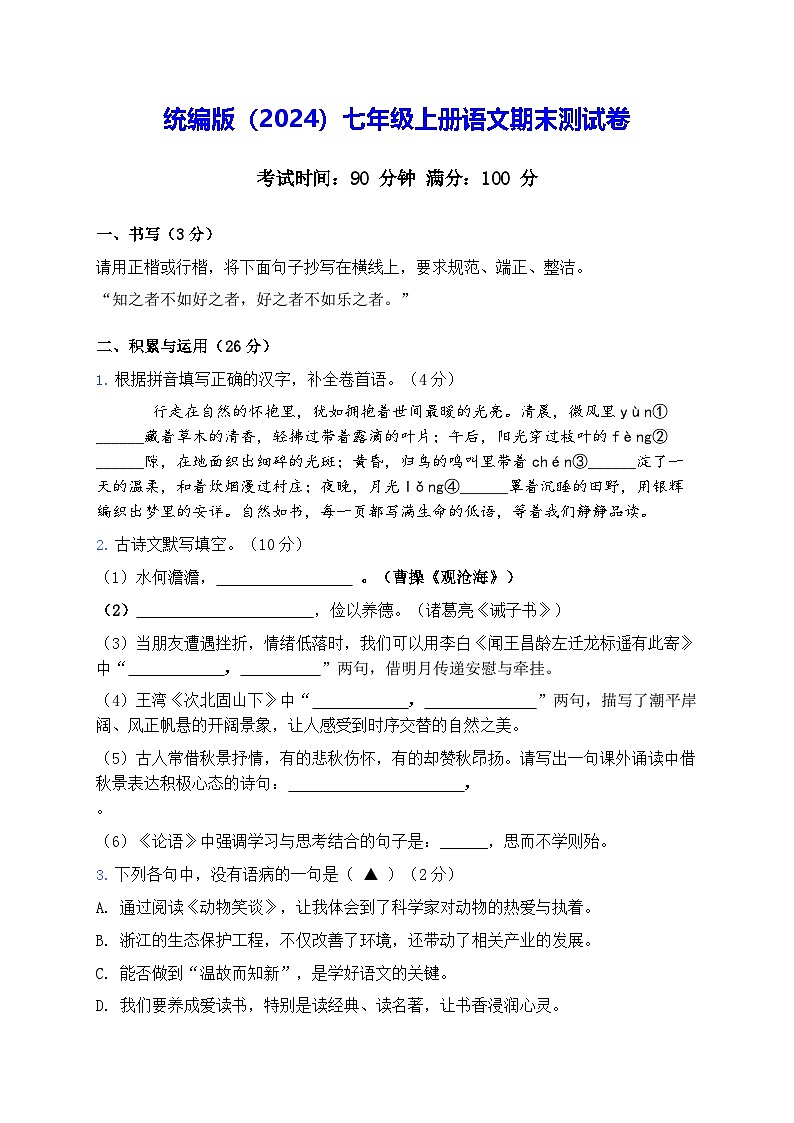 统编版(2024)七年级上册语文期末测试卷(含答案)第1页
