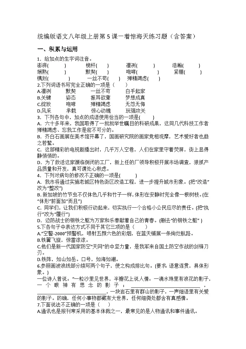 统编版语文八年级上册第5课一着惊海天练习题(含答案)第1页