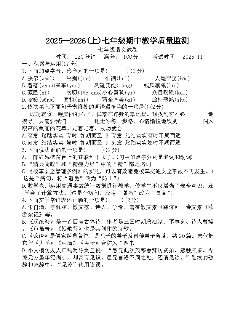 辽宁省丹东市九校联考2025-2026学年七年级上学期11月期中语文试题第1页