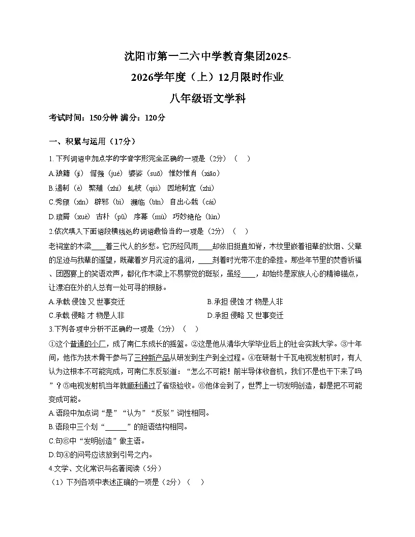 辽宁省沈阳市第一二六中学教育集团2025_2026学年八年级上学期12月月考联考语文试题(文字版,含答案)第1页