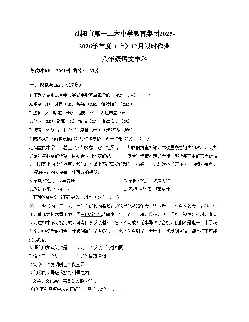 辽宁省沈阳市第一二六中学教育集团2025_2026学年八年级上学期12月月考联考语文试题(文字版,含答案)第1页