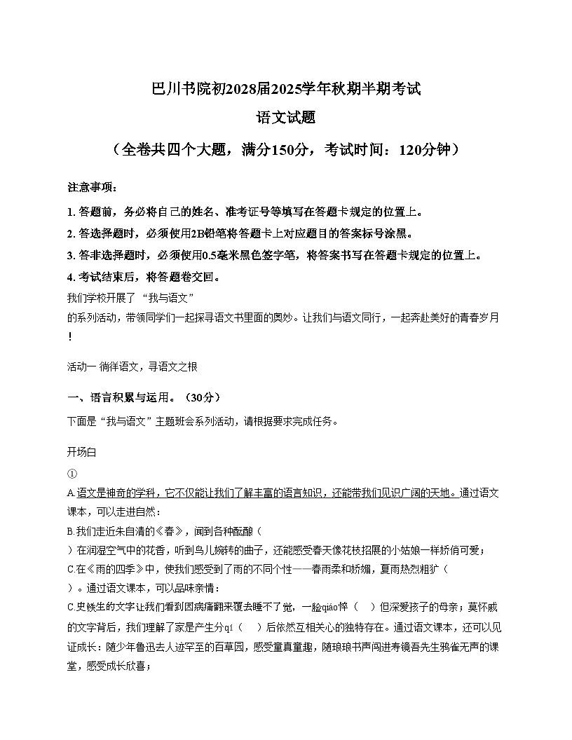 重庆市铜梁中学校巴川书院2025_2026学年七年级上学期期中考试语文试题(文字版,含答案)第1页