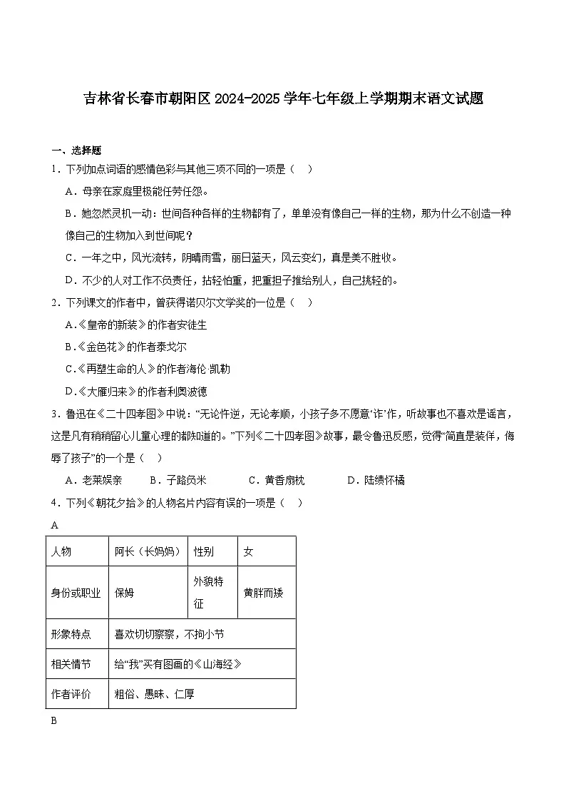 吉林省长春市朝阳区2024-2025学年七年级上学期期末考试语文试卷第1页