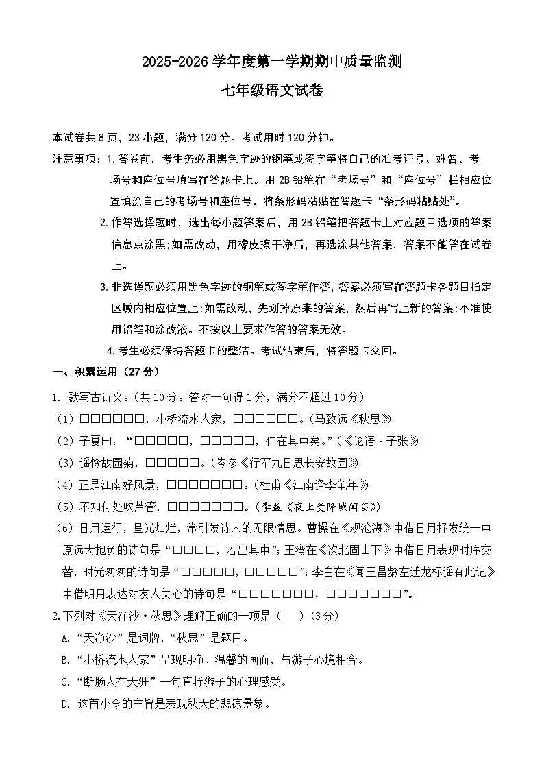 广东省茂名市茂南部分学校2025-2026学年七年级上学期期中监测语文试题第1页