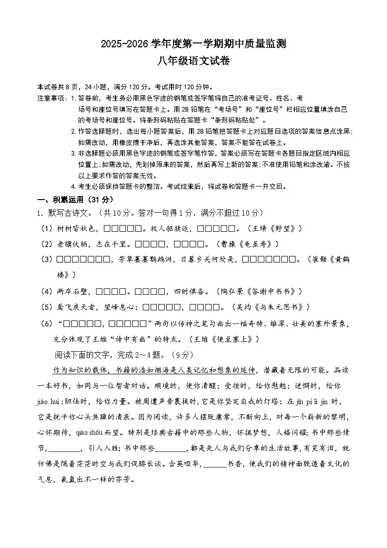 广东省茂名市茂南部分学校2025-2026学年八年级上学期期中监测语文试题第1页