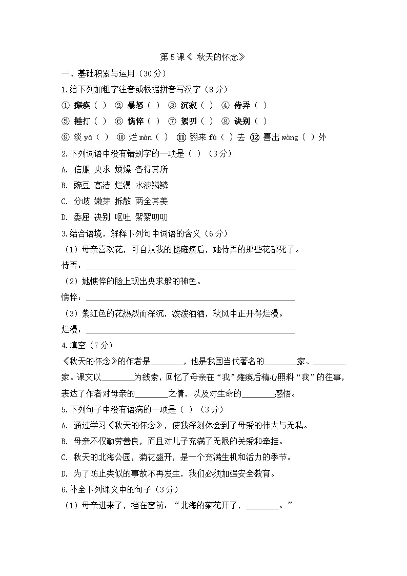 第5课《 秋天的怀念》课后练习题 (含答案)2025-2026学年统编版语文七年级上册第1页