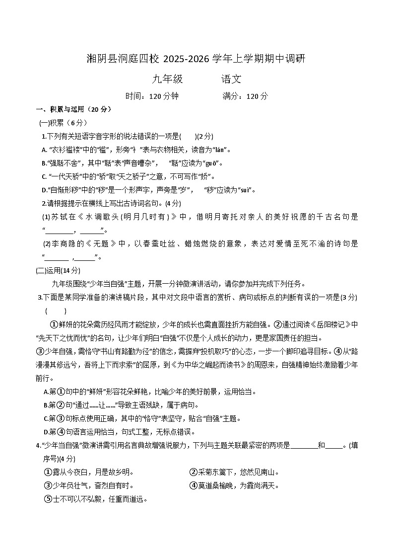 湖南省岳阳市湘阴县洞庭四校2026届九年级上学期11月期中调研语文试卷第1页
