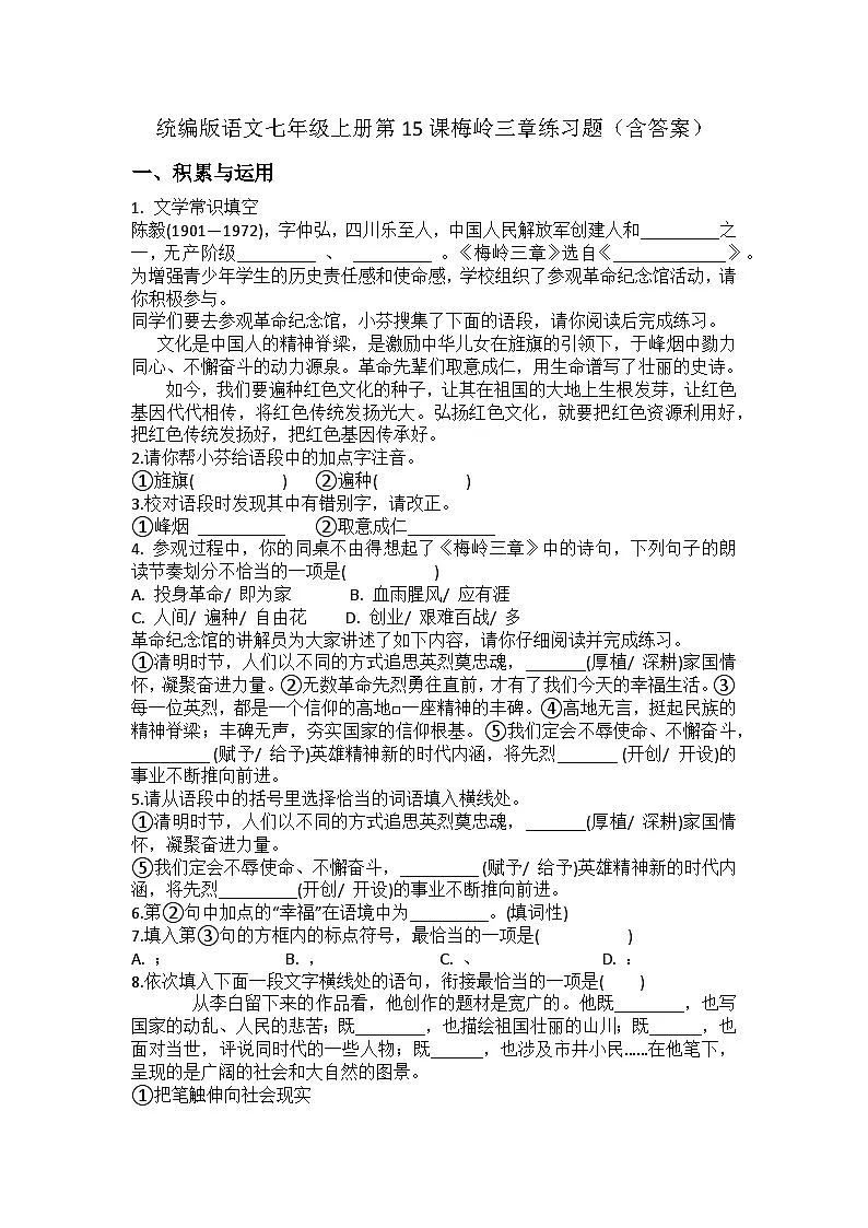 统编版语文七年级上册第15课梅岭三章练习题(含答案)第1页