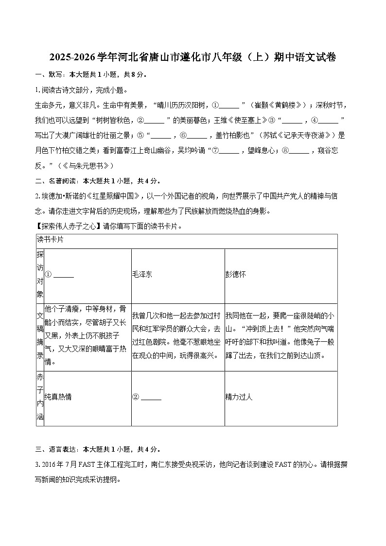 2025-2026学年河北省唐山市遵化市八年级(上)期中语文试卷-自定义类型第1页