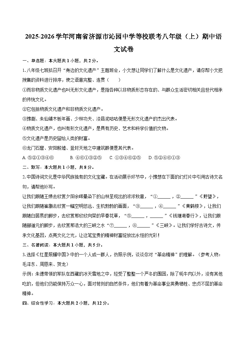 2025-2026学年河南省济源市沁园中学等校联考八年级(上)期中语文试卷-自定义类型第1页