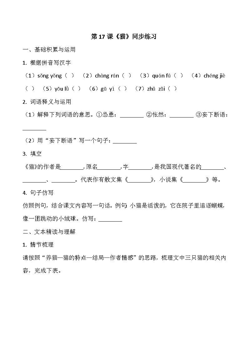 第17课《猫》同步练习 (含答案)2025—2026学年统编版语文七年级上册第1页