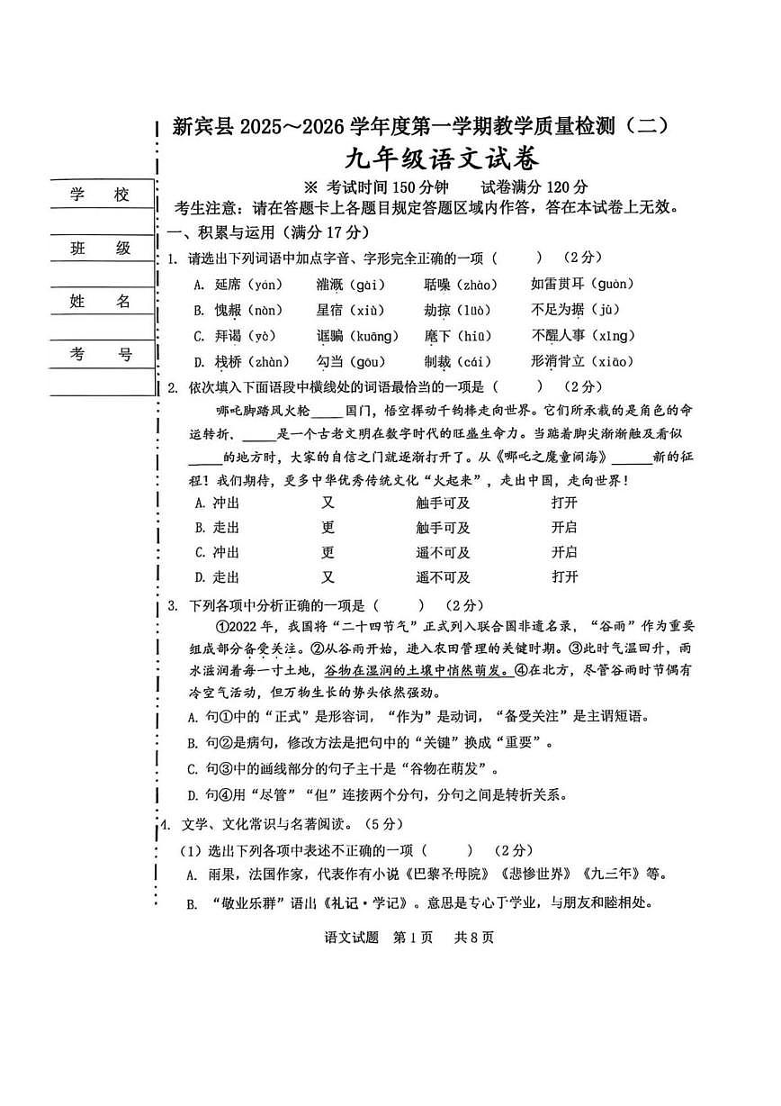 辽宁省抚顺市新宾满族自治县2025-2026学年九年级上学期质量检测(二)语文试题(月考)第1页