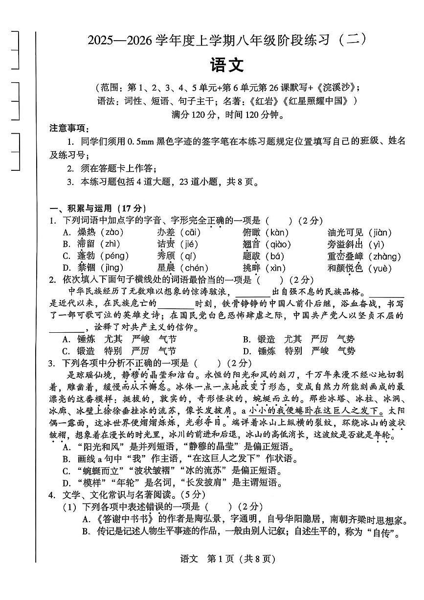 辽宁省沈阳市铁西区私立联合体2025-2026学年八年级上学期12月月考语文试题(月考)第1页