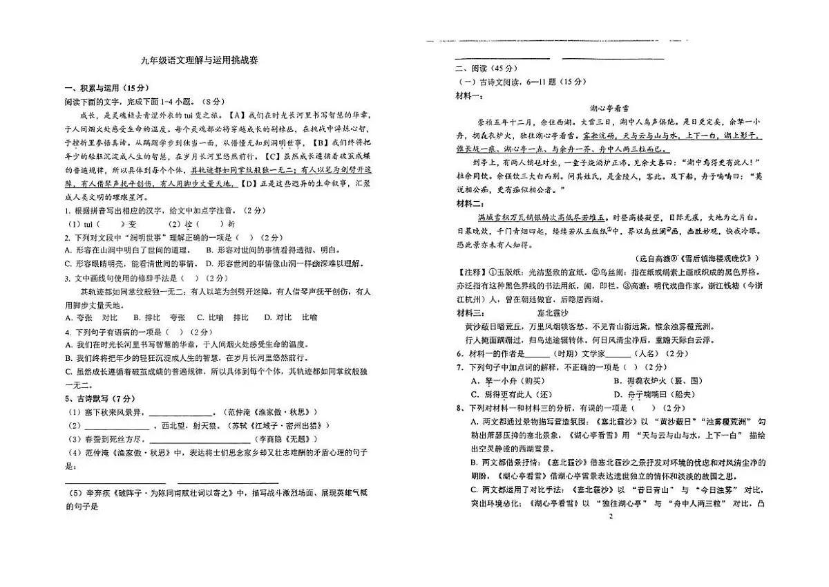 吉林省吉林市第七中学校2025-2026学年九年级上学期12月月考语文试题(月考)第1页