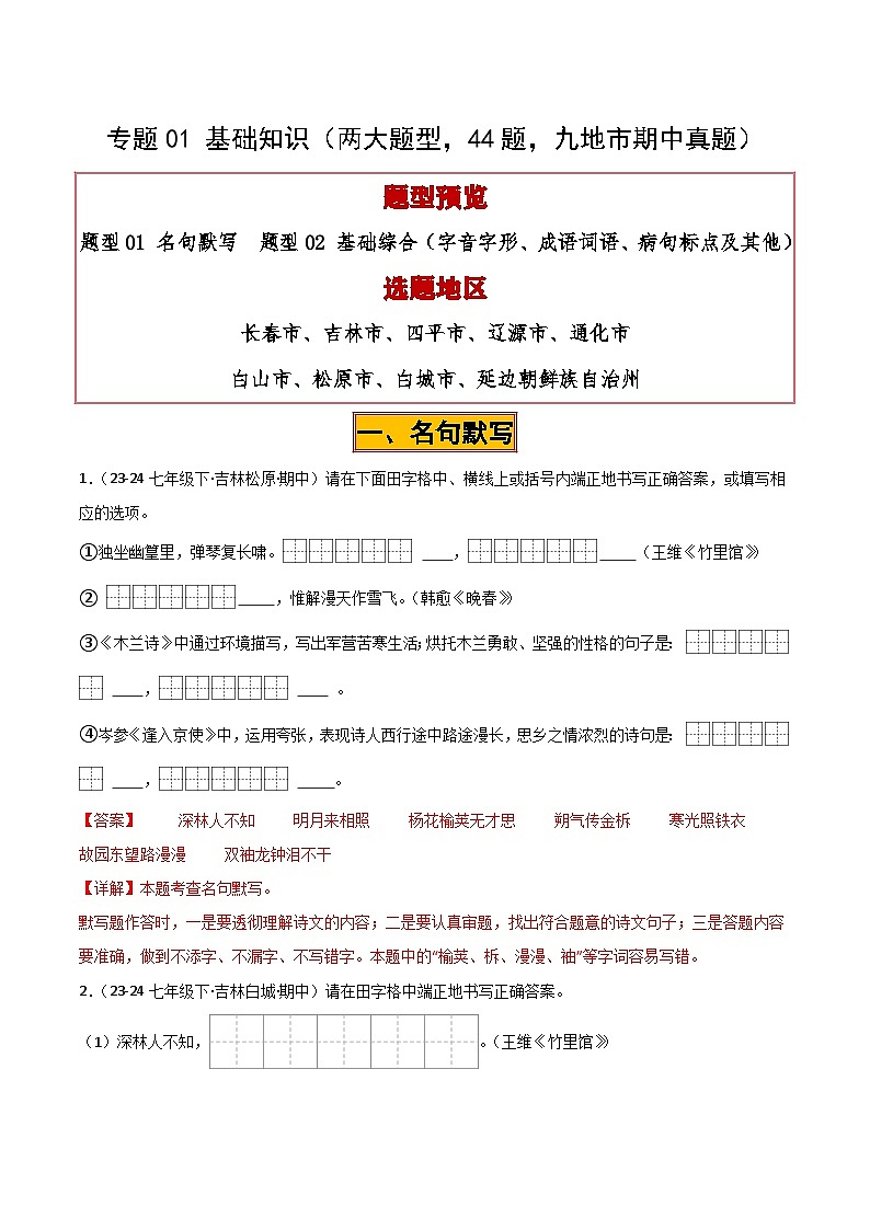 专题01 基础知识试卷(期中复习)初中语文人教版(2024)七年级下册(解析版)第1页