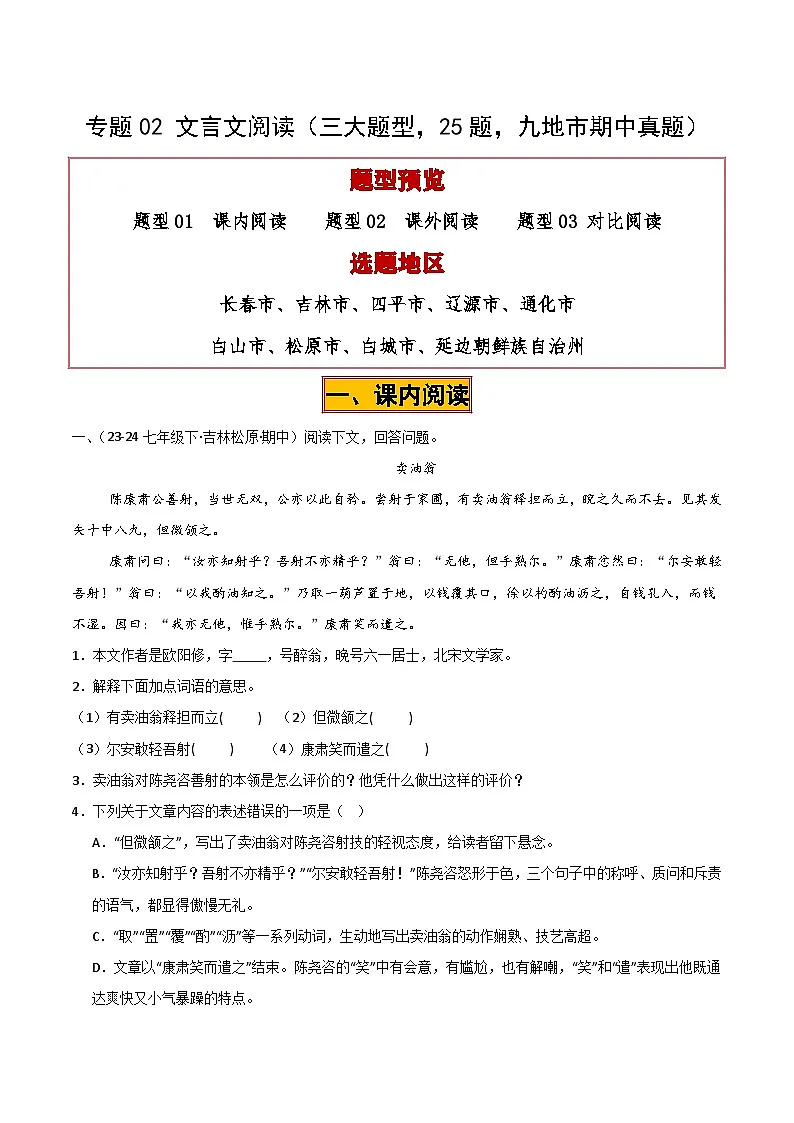 专题02 文言文阅读试卷(期中复习)初中语文人教版(2024)七年级下册(解析版)第1页