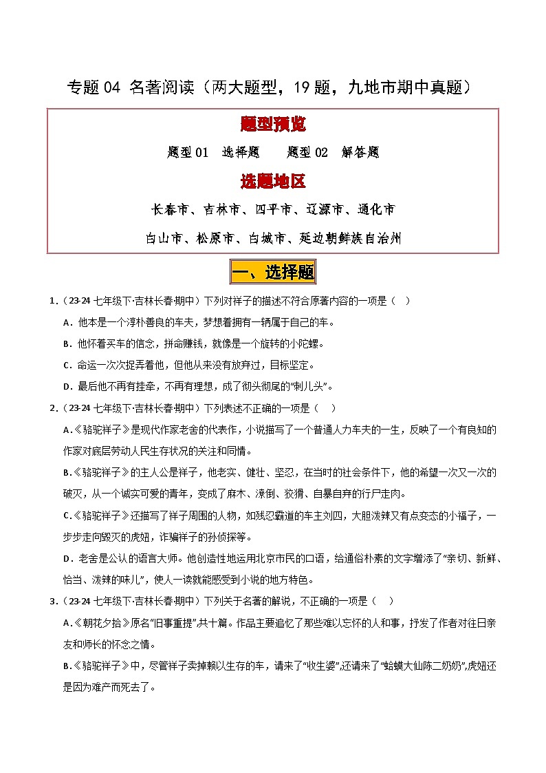 专题04 名著阅读试卷(期中复习)初中语文人教版(2024)七年级下册(原卷版)第1页