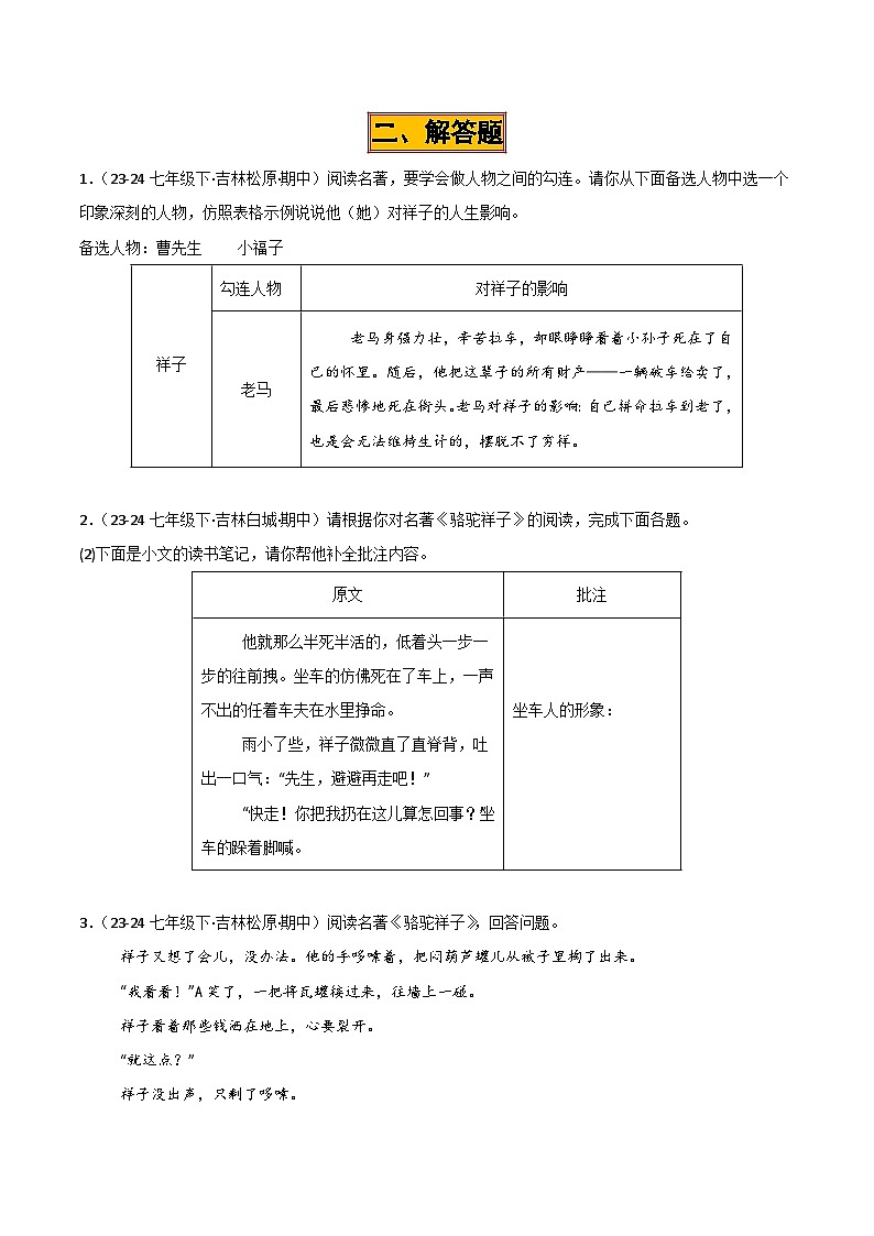 专题04 名著阅读试卷(期中复习)初中语文人教版(2024)七年级下册(原卷版)第3页
