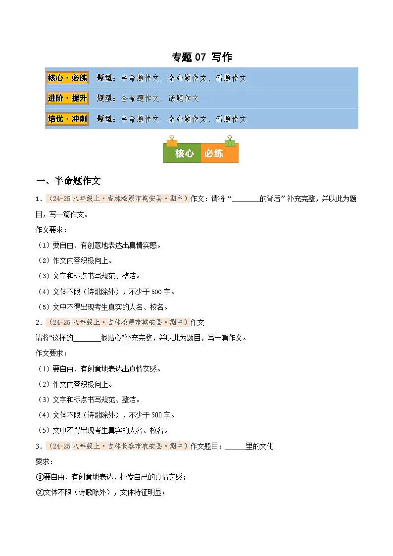 专题07 作文专项训练卷(期中复习)初中语文人教版(2024)八年级上册(原卷版)第1页