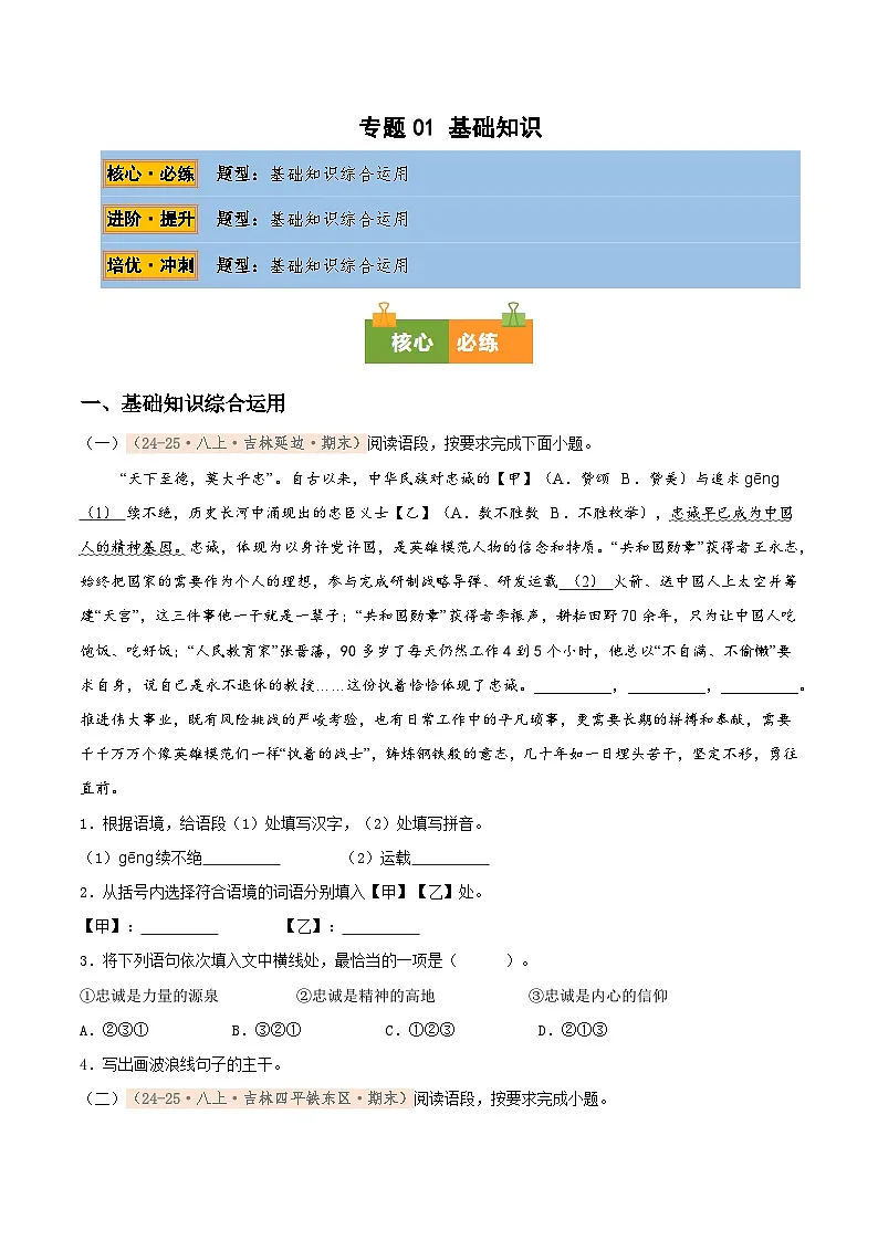 专题01 基础知识专项训练卷(期末复习)初中语文人教版(2024)八年级上册(原卷版)第1页