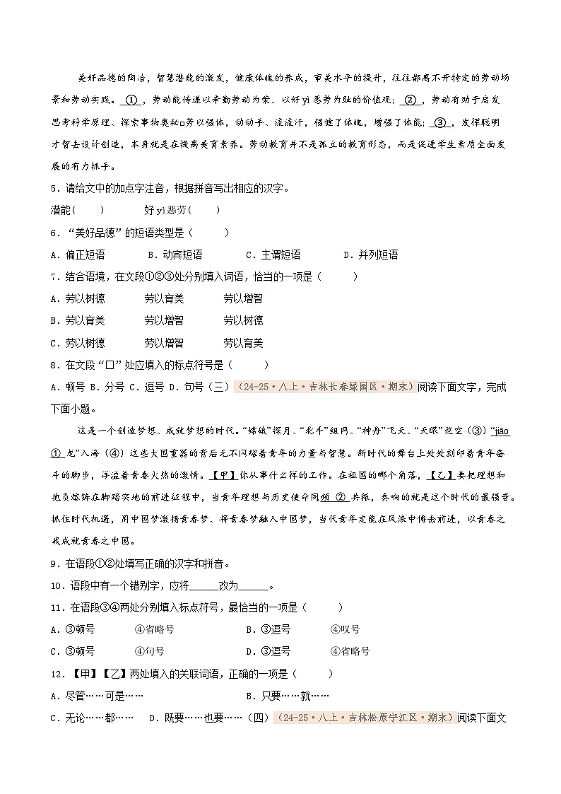 专题01 基础知识专项训练卷(期末复习)初中语文人教版(2024)八年级上册(原卷版)第2页