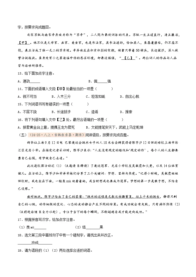 专题01 基础知识专项训练卷(期末复习)初中语文人教版(2024)八年级上册(原卷版)第3页