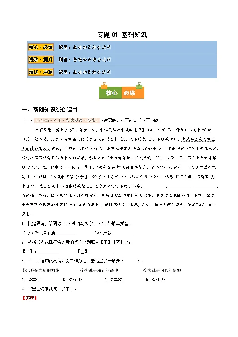 专题01 基础知识专项训练卷(期末复习)初中语文人教版(2024)八年级上册(解析版)第1页