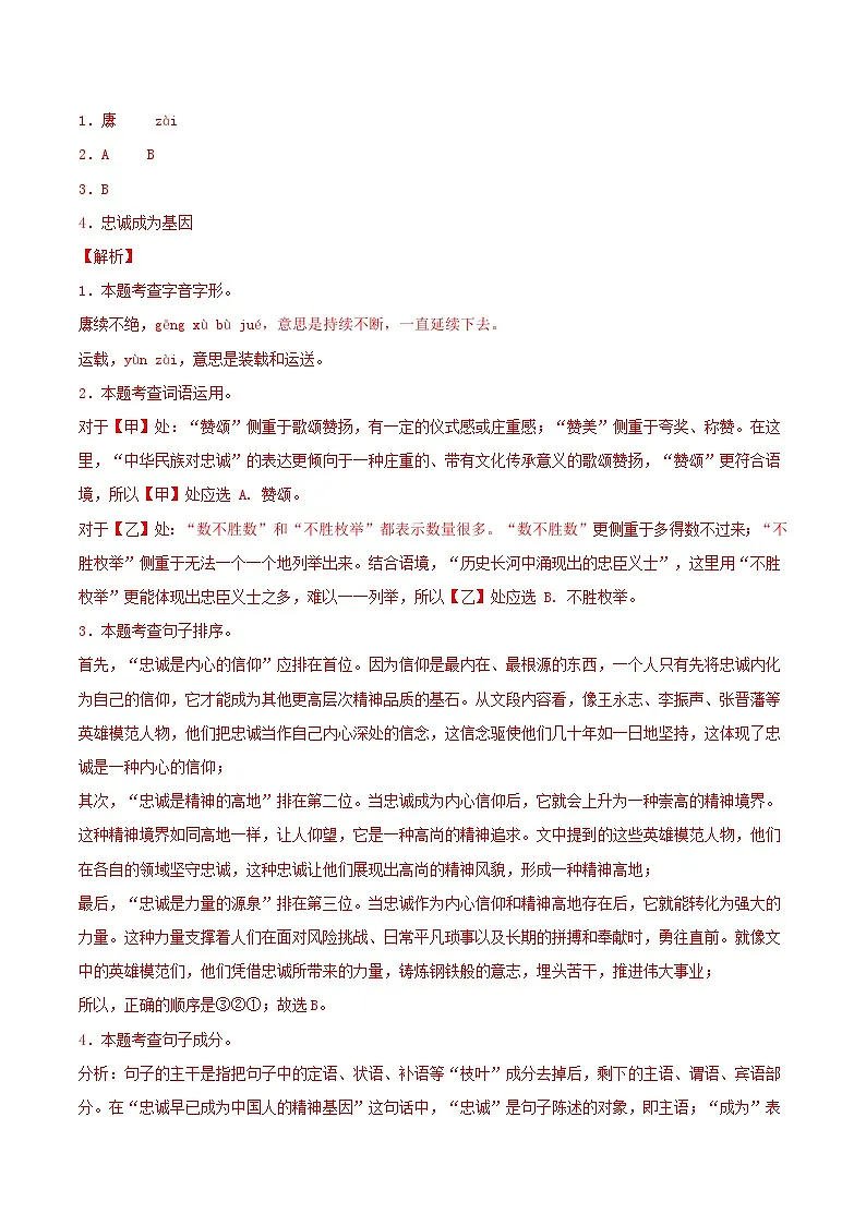 专题01 基础知识专项训练卷(期末复习)初中语文人教版(2024)八年级上册(解析版)第2页