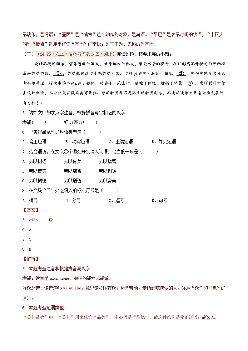 专题01 基础知识专项训练卷(期末复习)初中语文人教版(2024)八年级上册(解析版)第3页