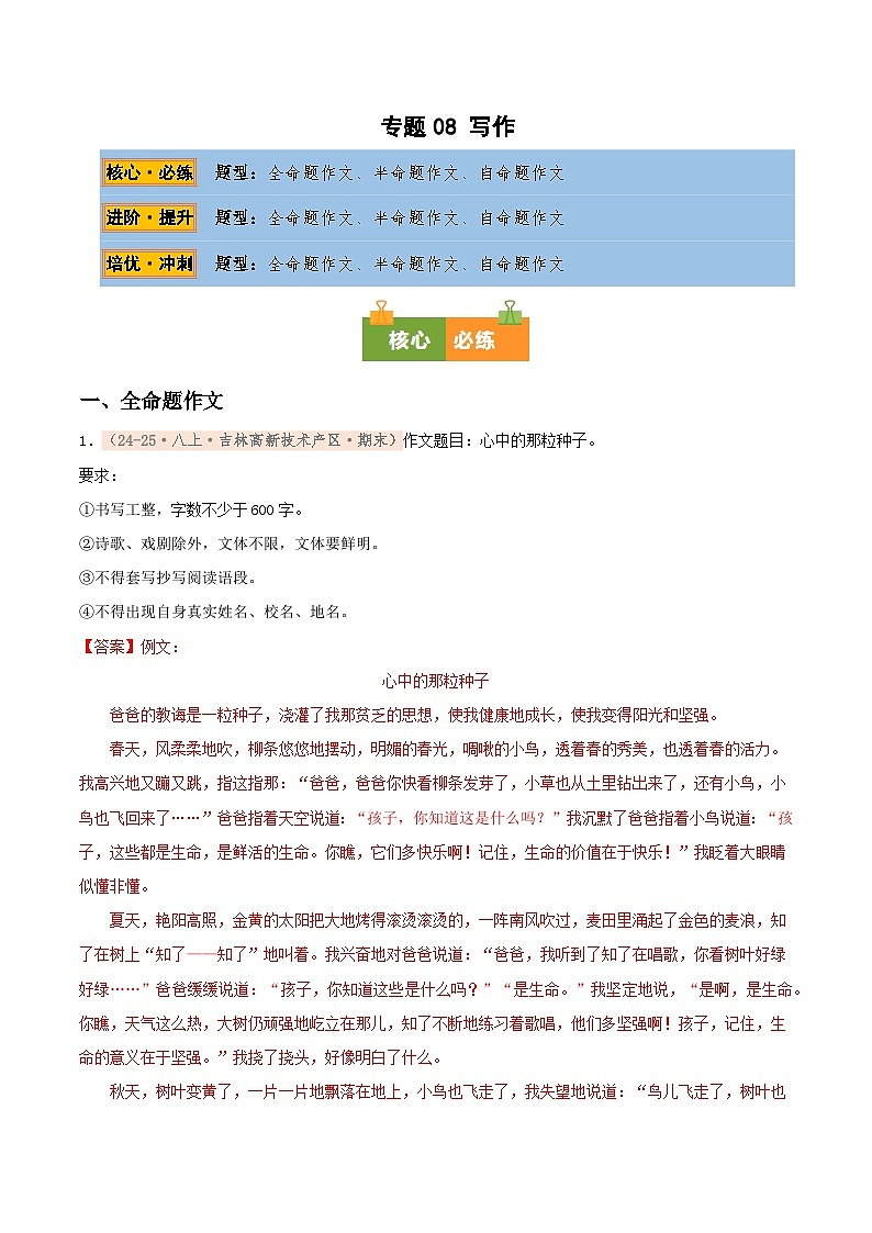 专题08 作文专项训练卷(期末复习)初中语文人教版(2024)八年级上册(解析版)第1页
