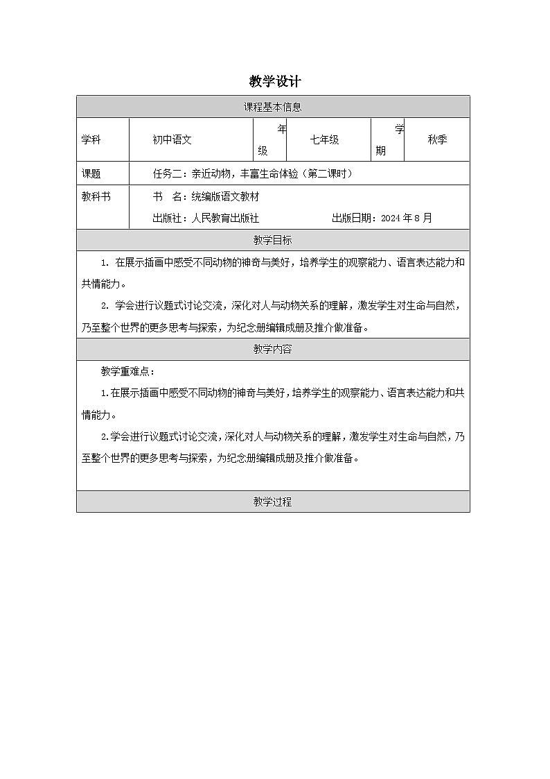 统编版2024语文七年级上册任务二 亲近动物,丰富生命体验-表格式教案第1页