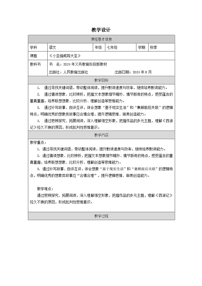 统编版2024语文七年级上册21 小圣施威降大圣-表格式教案第1页