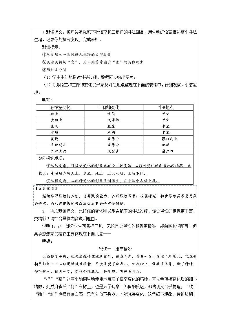 统编版2024语文七年级上册21 小圣施威降大圣-表格式教案第3页