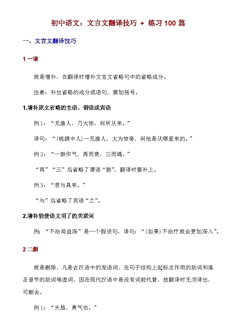 【初中语文】文言文解析技巧+练习_初中文言文翻译技巧+练习100篇(知识点)+练习(含答案)第1页