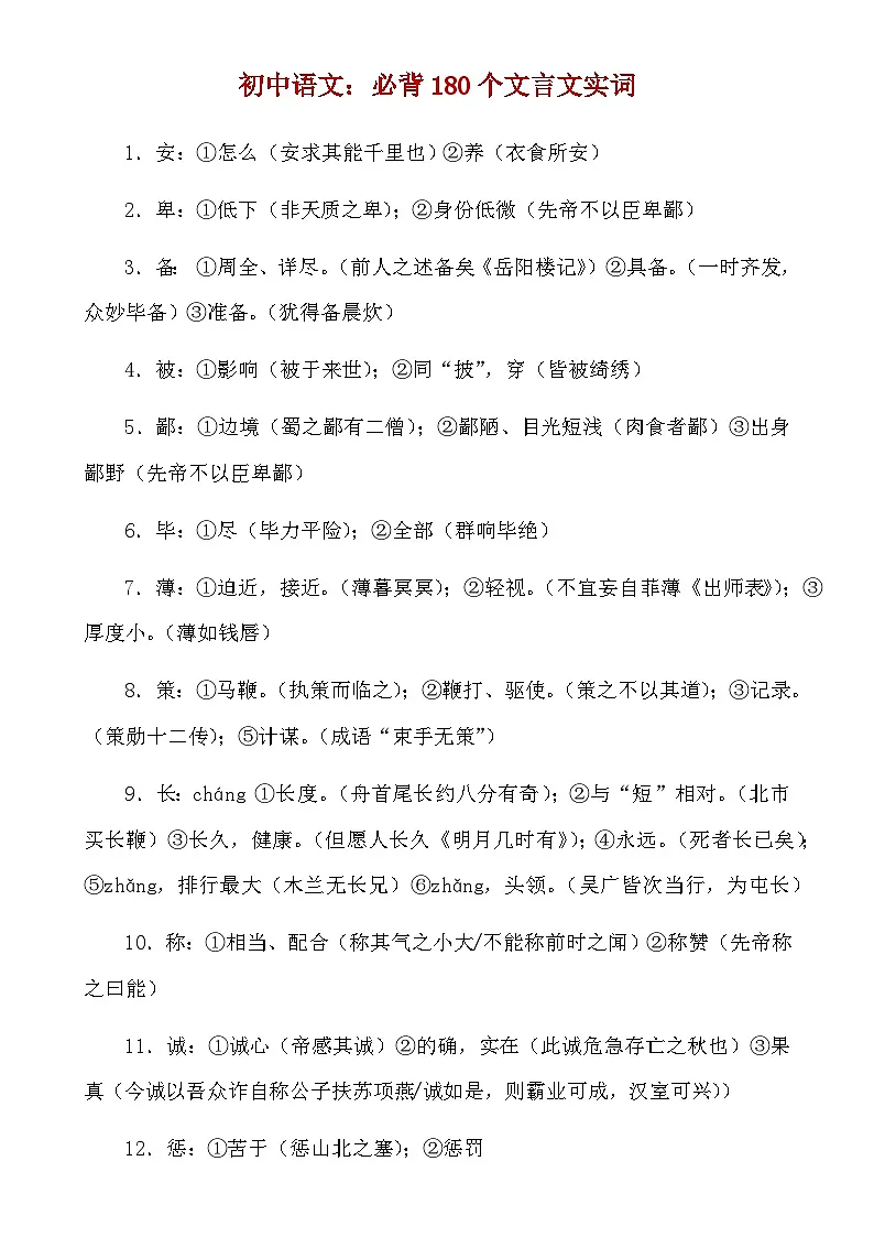 【初中语文】文言文解析技巧+练习_初中语文必背180个文言实词(知识点)第1页