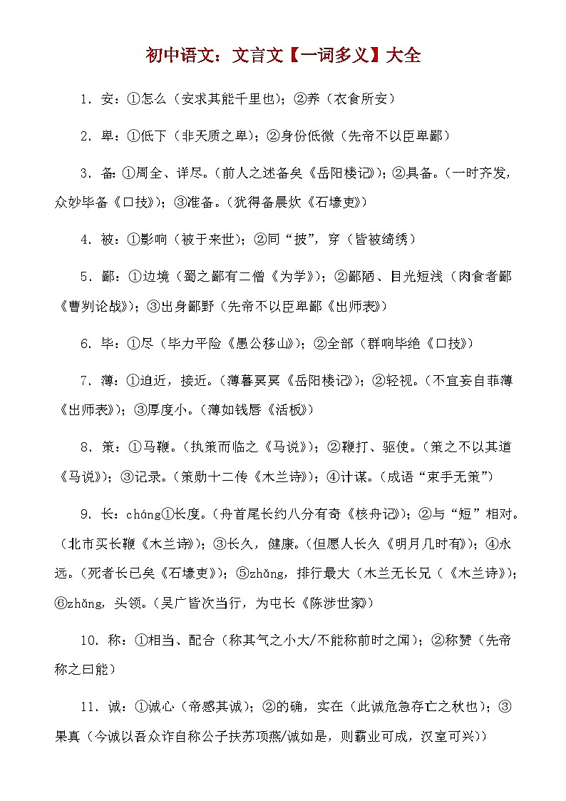 【初中语文】文言文解析技巧+练习_初中语文文言文一词多义汇总(知识点)第1页