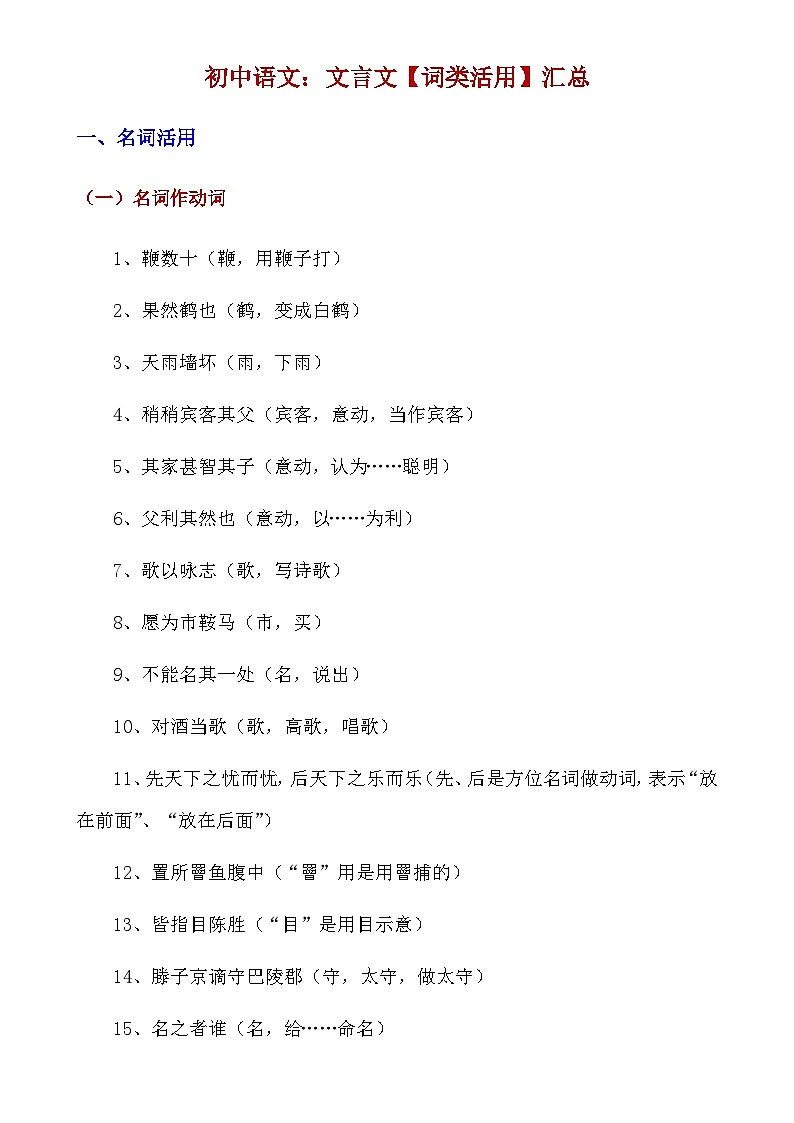 【初中语文】文言文解析技巧+练习_初中语文文言文词类活用汇总(知识点)第1页