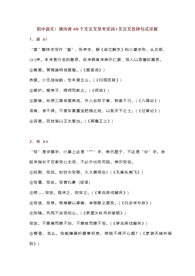 【初中语文】文言文解析技巧+练习_初中语文课内外40个文言文常考实词+文言文各种句式详解(知识点)第1页